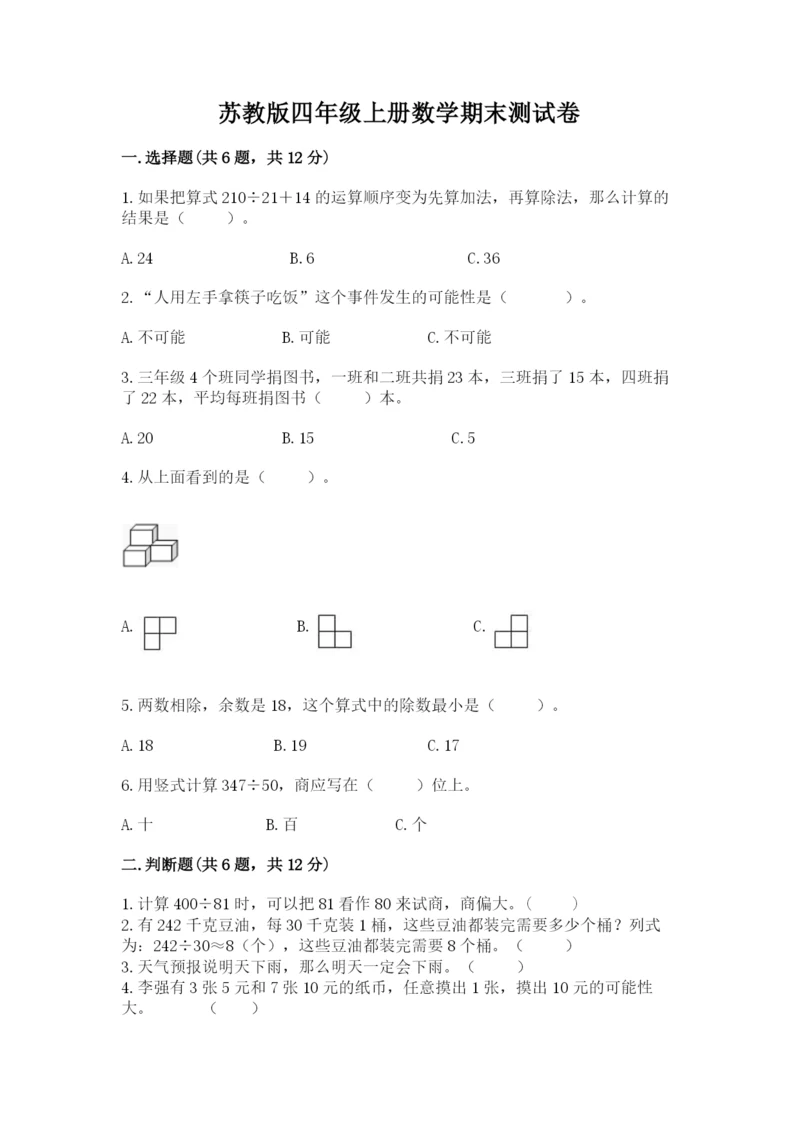 苏教版四年级上册数学期末测试卷含答案【名师推荐】.docx