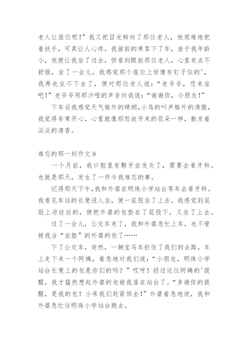 难忘的那一刻作文.docx