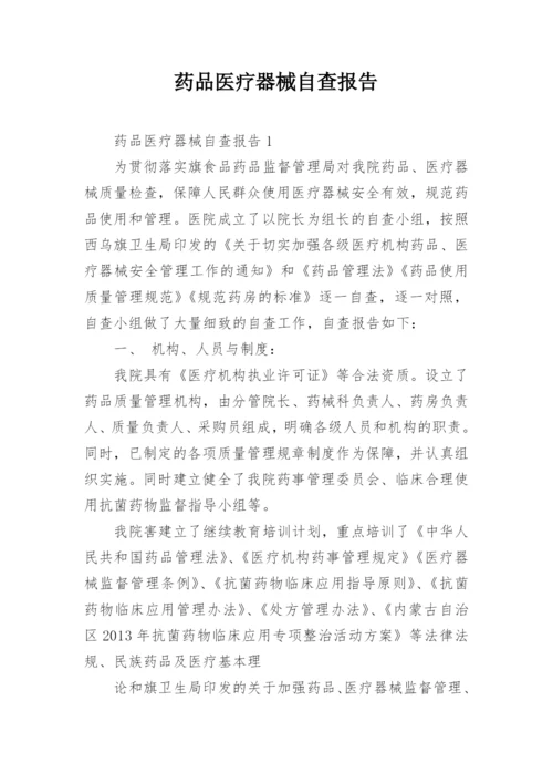 药品医疗器械自查报告.docx