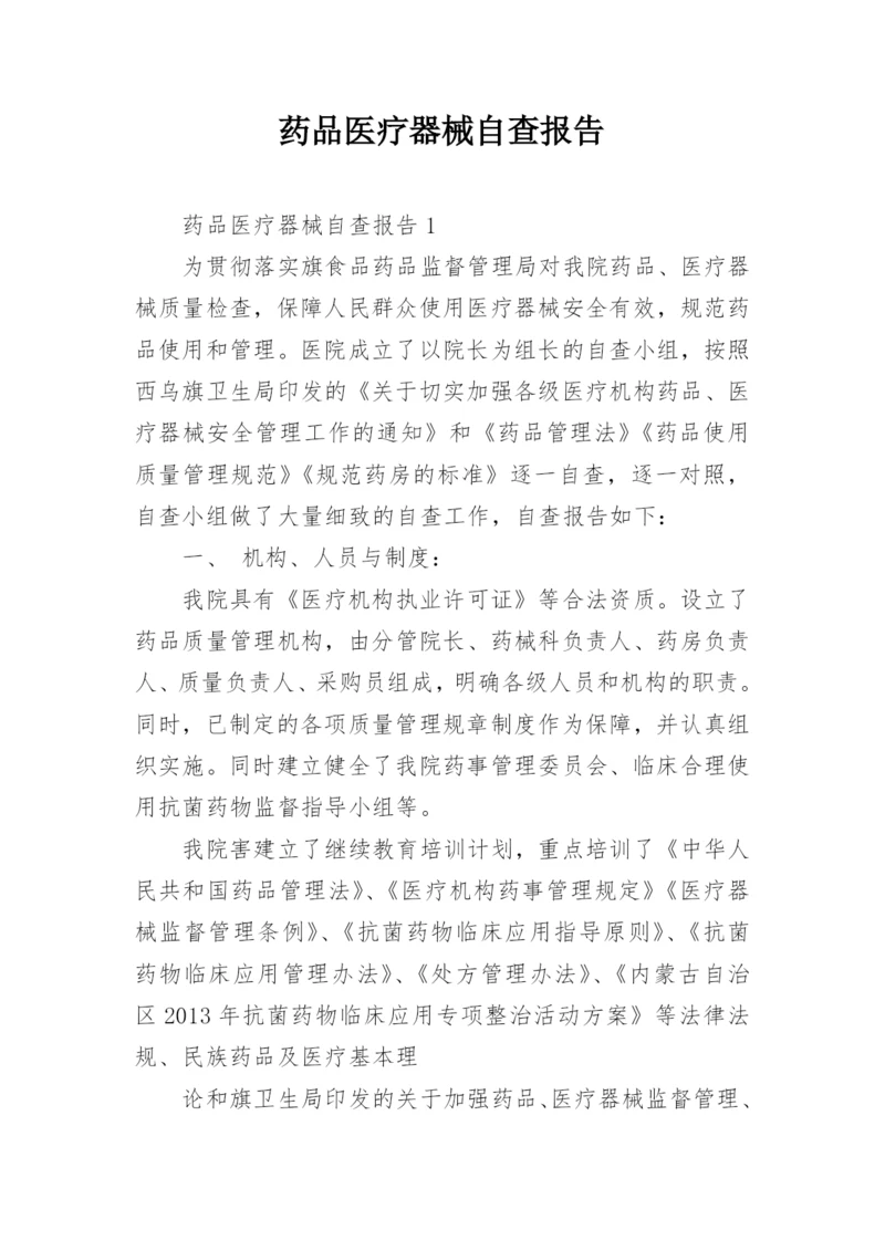 药品医疗器械自查报告.docx