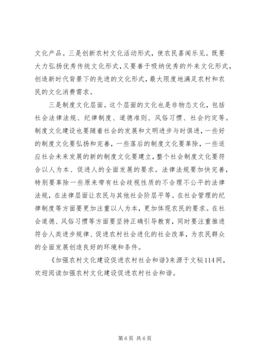 加强农村文化建设　促进农村社会和谐 (2).docx