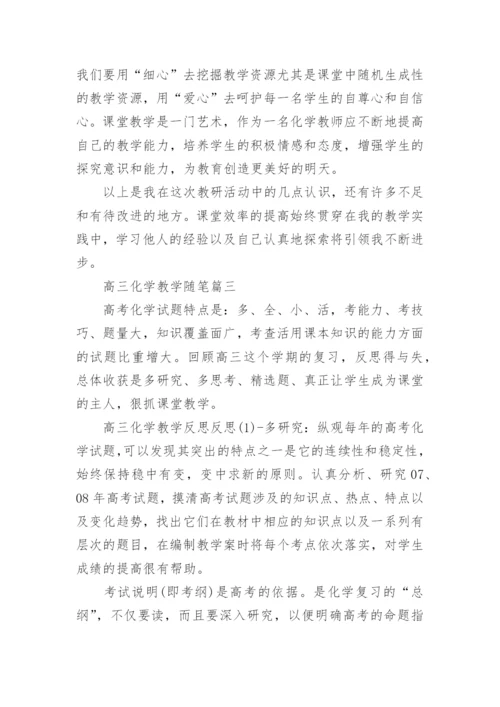 高三化学教学随笔_1.docx