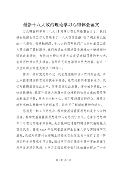 最新十八大政治理论学习心得体会范文.docx