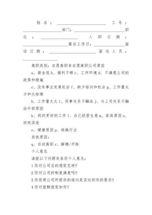 2023年员工离职面谈表总结(3篇).docx