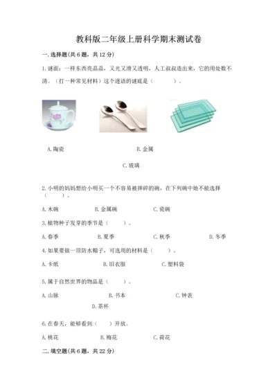 教科版二年级上册科学期末测试卷及完整答案【历年真题】.docx