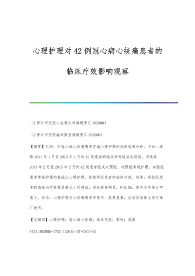 心理护理对42例冠心病心绞痛患者的临床疗效影响观察.docx