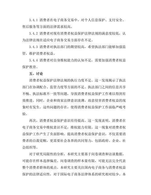 电子商务与消费者权益保护：法律的适应性研究