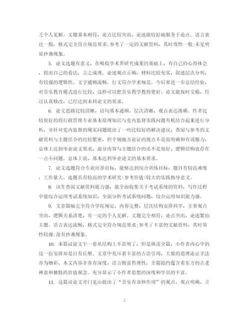 2023年研究生论文指导导师评语.docx