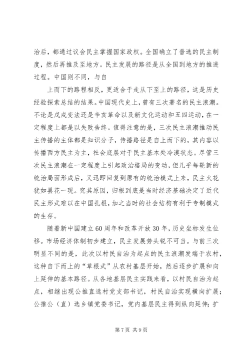 对当前发展农村基层党内民主的理论思考 (2).docx
