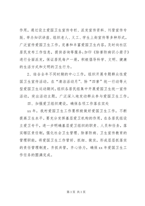 村委会XX年度爱国卫生工作计划.docx