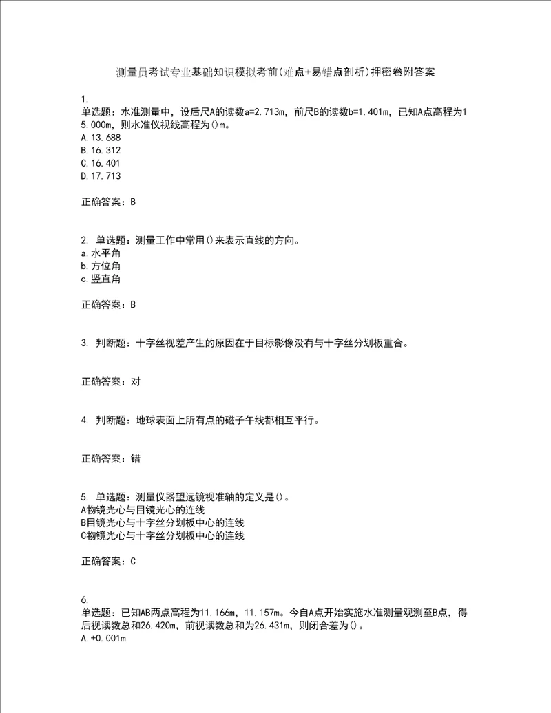 测量员考试专业基础知识模拟考前难点 易错点剖析押密卷附答案43