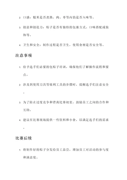 公司组织包粽子比赛方案