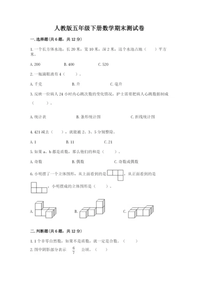 人教版五年级下册数学期末测试卷及答案【精选题】.docx