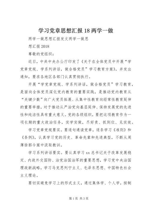 学习党章思想汇报18两学一做 (4).docx