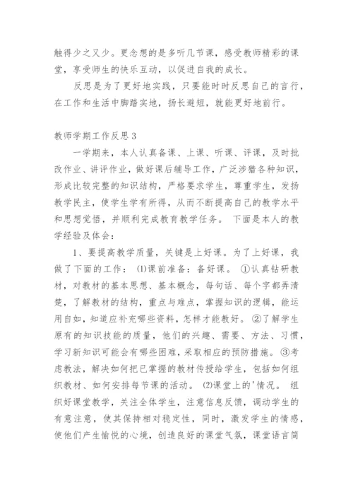 教师学期工作反思.docx