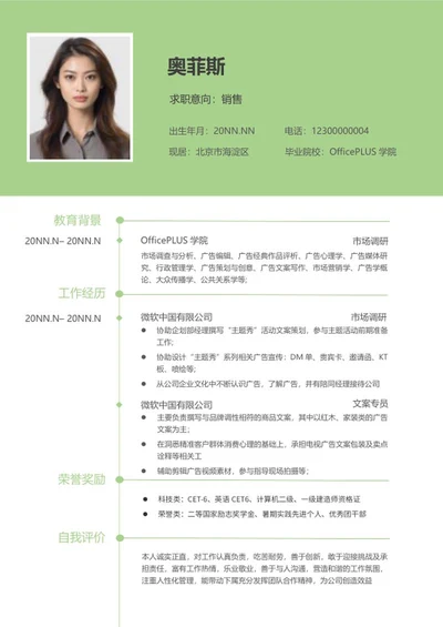 绿色简历求职简历word模板