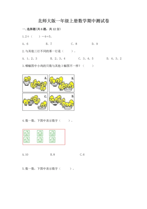 北师大版一年级上册数学期中测试卷附参考答案（研优卷）.docx