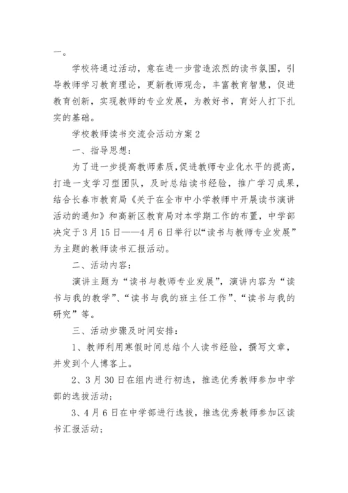 2022教师读书分享交流会活动方案 学校教师读书交流会活动方案5篇.docx