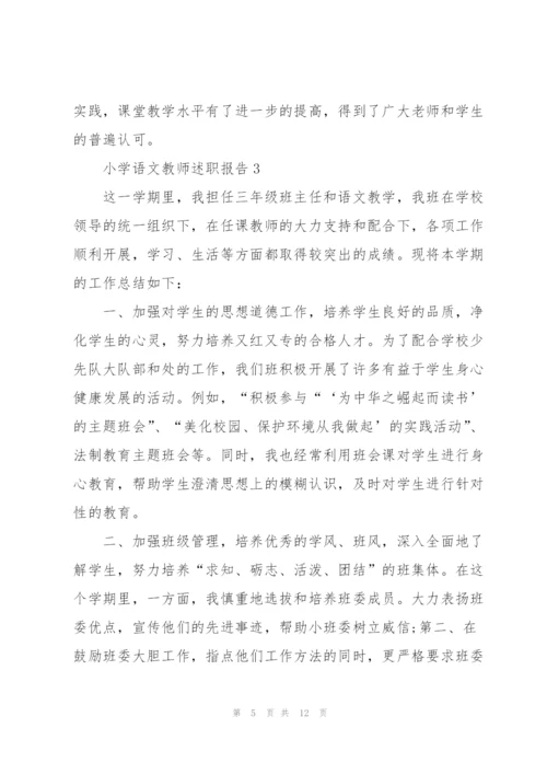 小学语文教师个人述职报告.docx