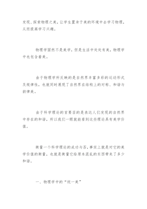 物理学中的美论文.docx