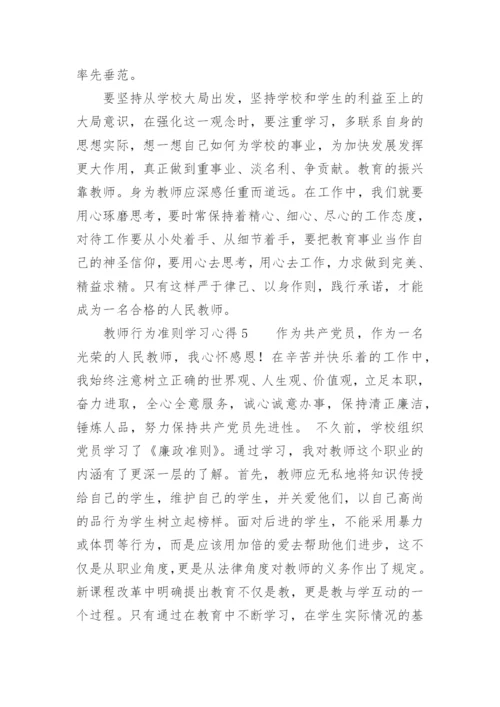 教师行为准则学习心得.docx