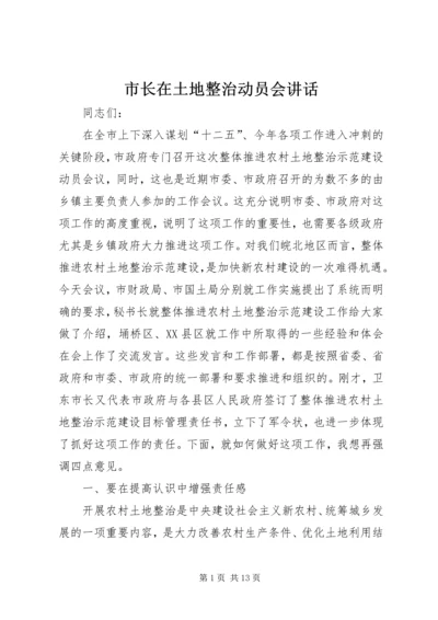 市长在土地整治动员会讲话.docx