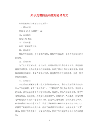 精编之知识竞赛的活动策划总结范文.docx