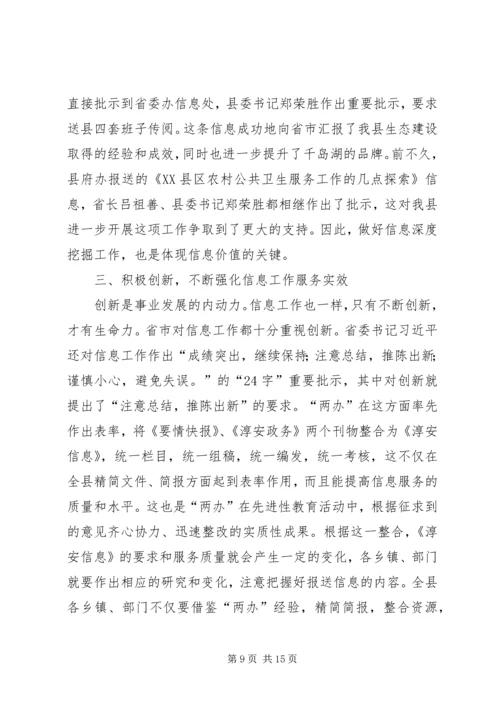 县委副书记在全县信息工作会议上讲话.docx