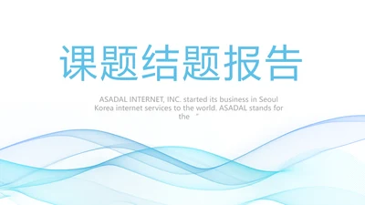 蓝色大气课题结题报告工作总结PPT