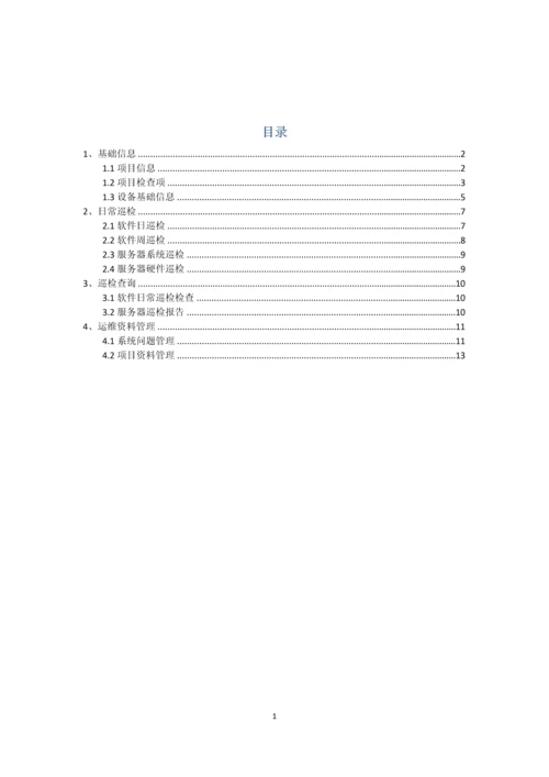 IT运维管理系统用户使用手册.docx