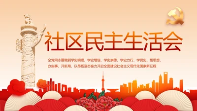 红色党建社区民主生活会学习主题动态PPT模板