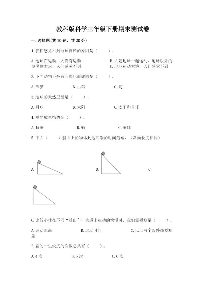 教科版科学三年级下册期末测试卷附完整答案【夺冠系列】.docx