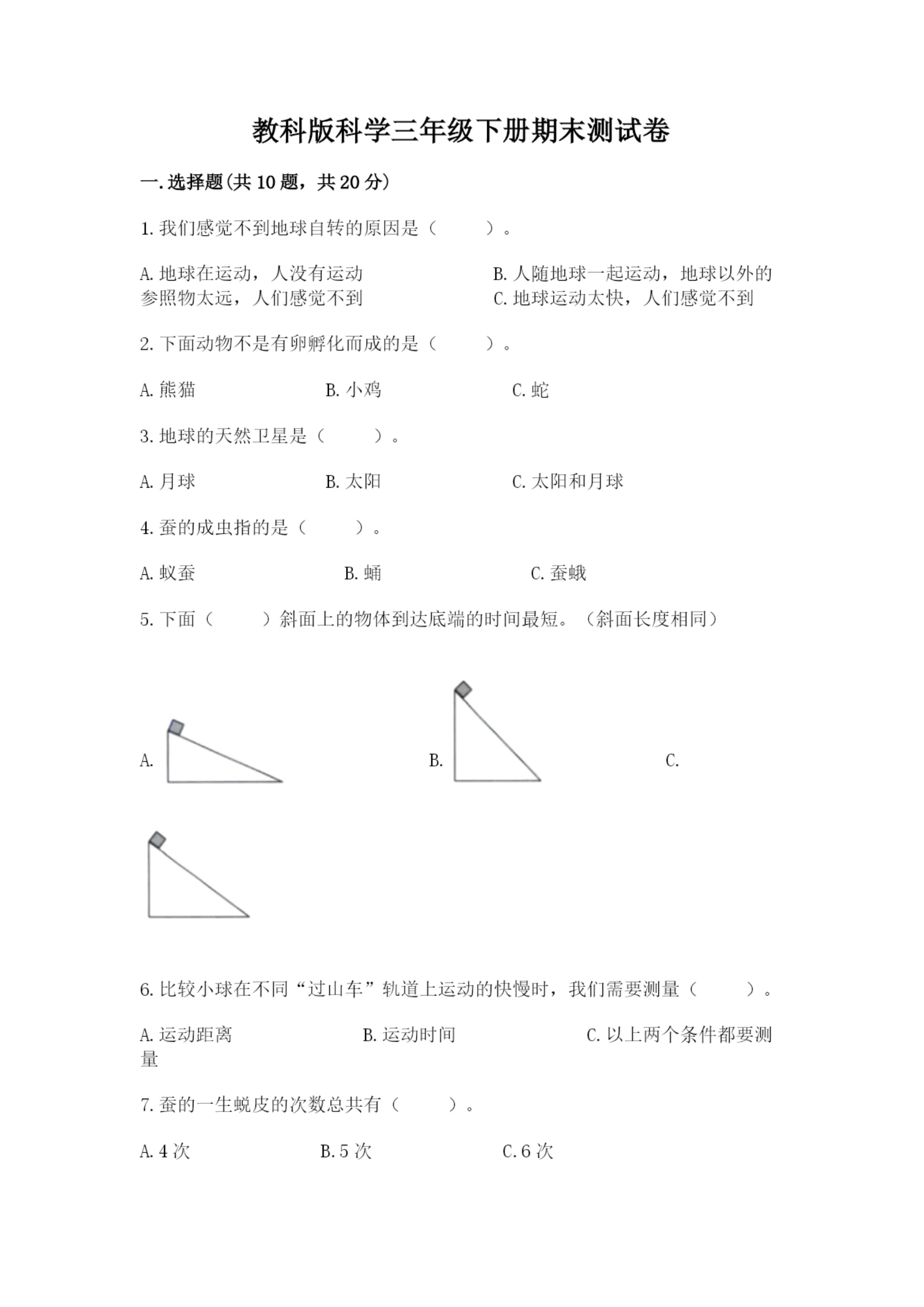 教科版科学三年级下册期末测试卷附完整答案【夺冠系列】.docx