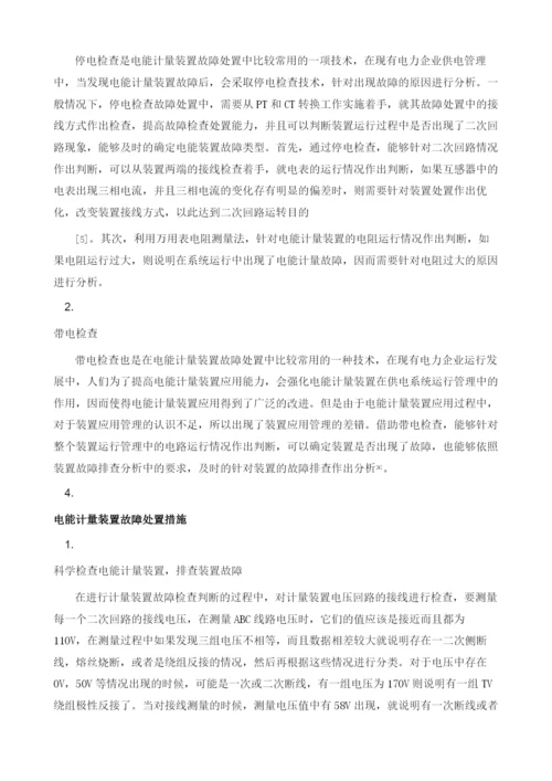 电能计量装置检测及故障处置技术分析.docx