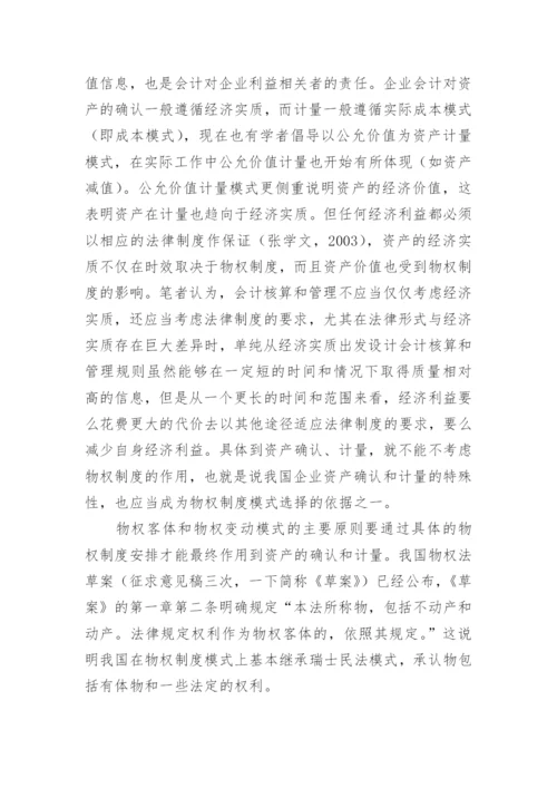物权制度模式对资产确认与计量的影响论文.docx
