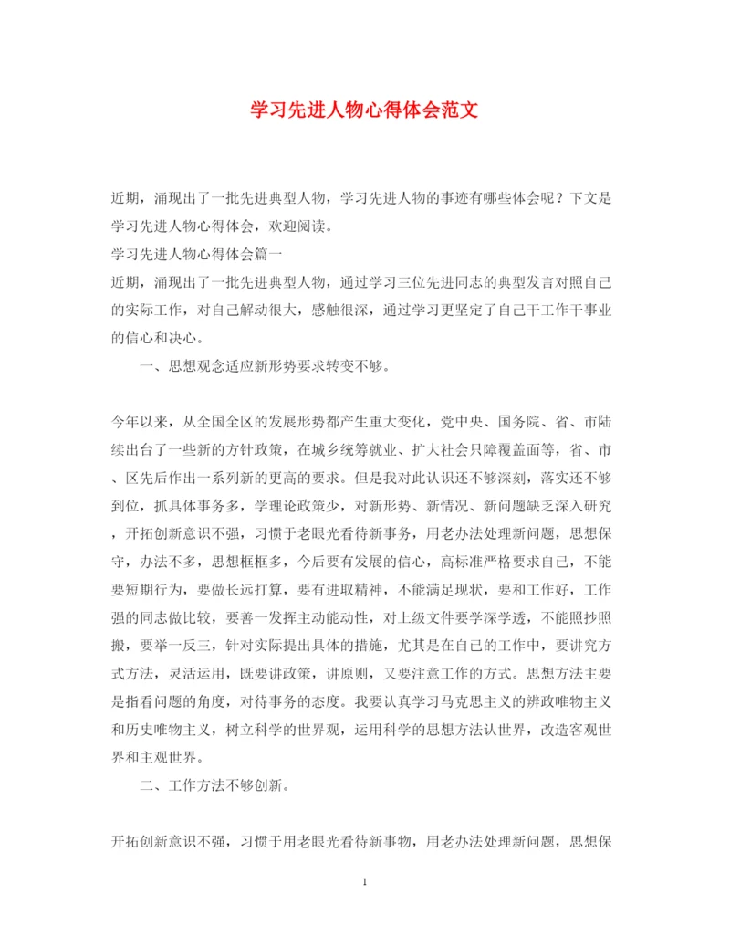 精编学习先进人物心得体会范文.docx