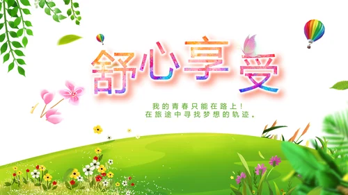 绿色小清新夏日清凉旅游电子相册PPT