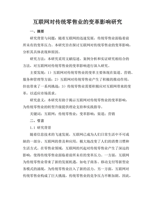 互联网对传统零售业的变革影响研究