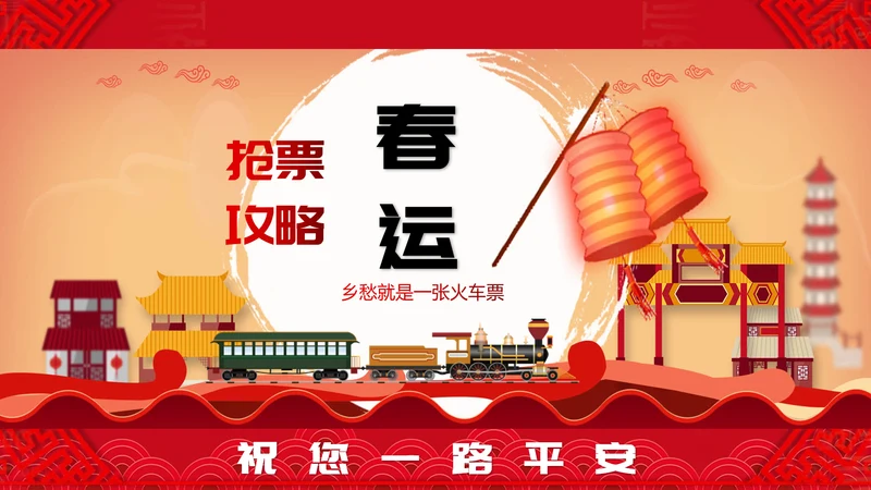 春运抢票攻略火车票PPT模板