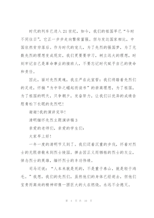 清明缅怀先烈主题演讲稿5篇.docx