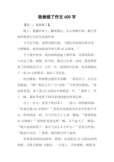 我做错了作文600字.docx