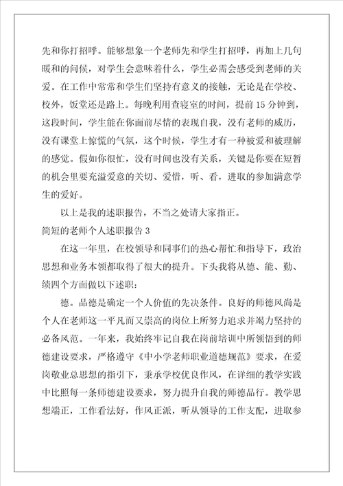 简短的教师个人述职报告