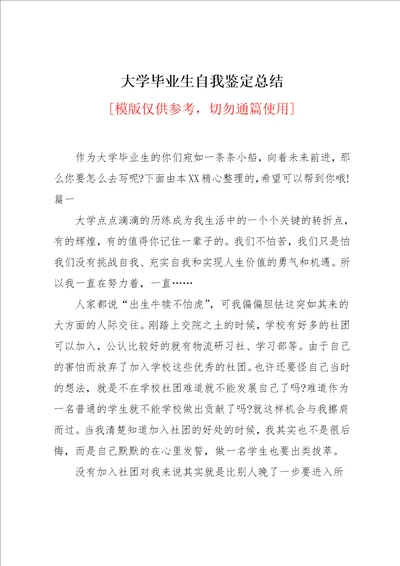 大学毕业生自我鉴定总结