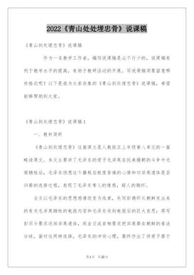 2022《青山处处埋忠骨》说课稿.docx