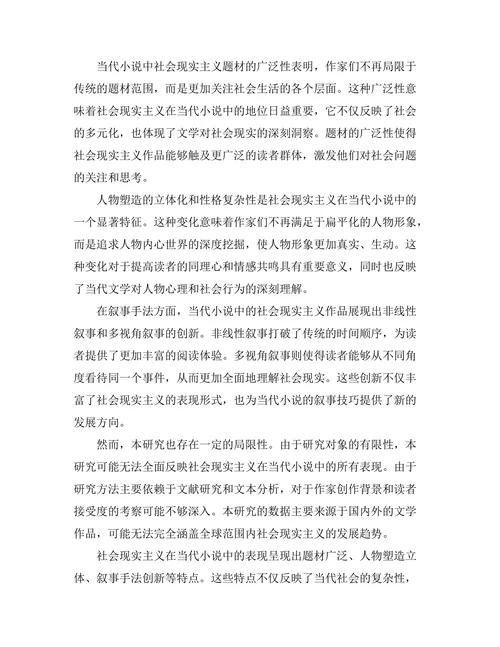 社会现实主义在当代小说中的表现