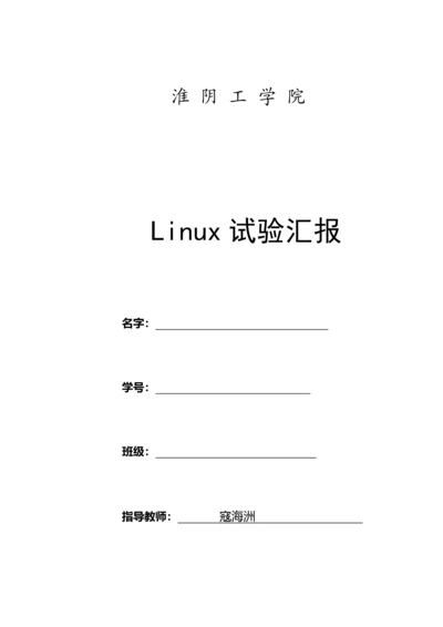 2023年Linux实验报告_精品文档.docx