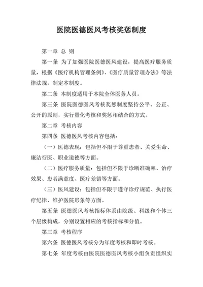 医院医德医风考核奖惩制度