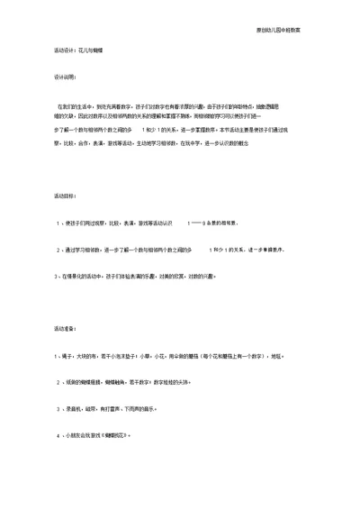 幼儿园中班教案：数学活动《花儿与蝴蝶》(中班)