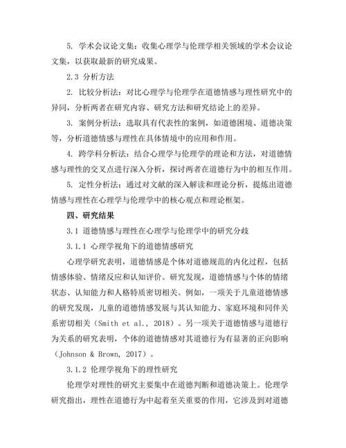 道德情感与理性：心理学与伦理学的交集