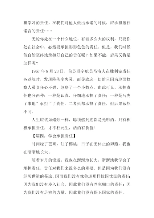 承担责任作文-1.docx